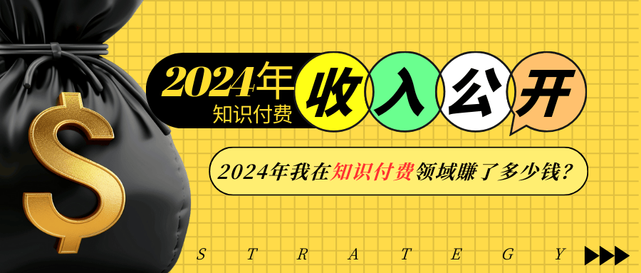 2024年知识付费收入大公开！2024年我在知识付费领域賺了多少钱？-凌秋网创