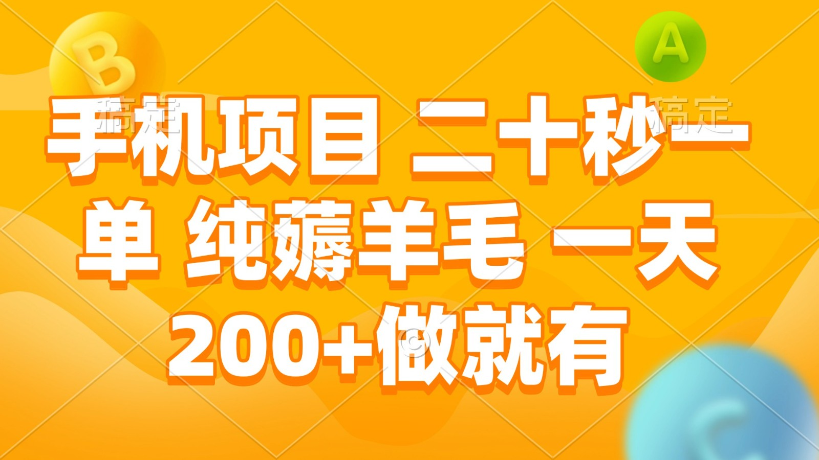 手机项目 二十秒一单 纯薅羊毛 一天200+做就有-凌秋网创