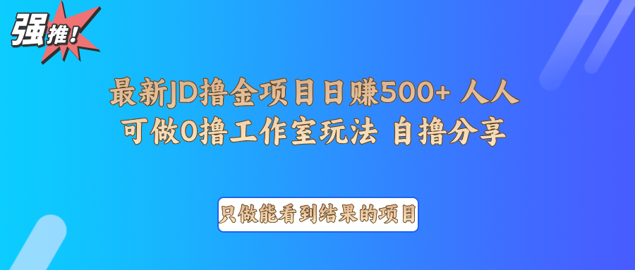 最新项目0撸项目京东掘金单日500＋项目拆解-凌秋网创