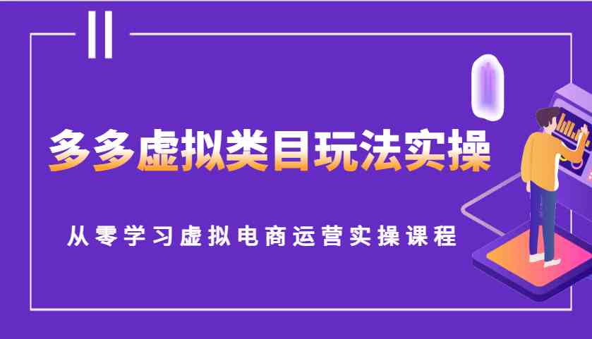多多虚拟类目玩法实操，从零学习虚拟电商运营实操课程-凌秋网创
