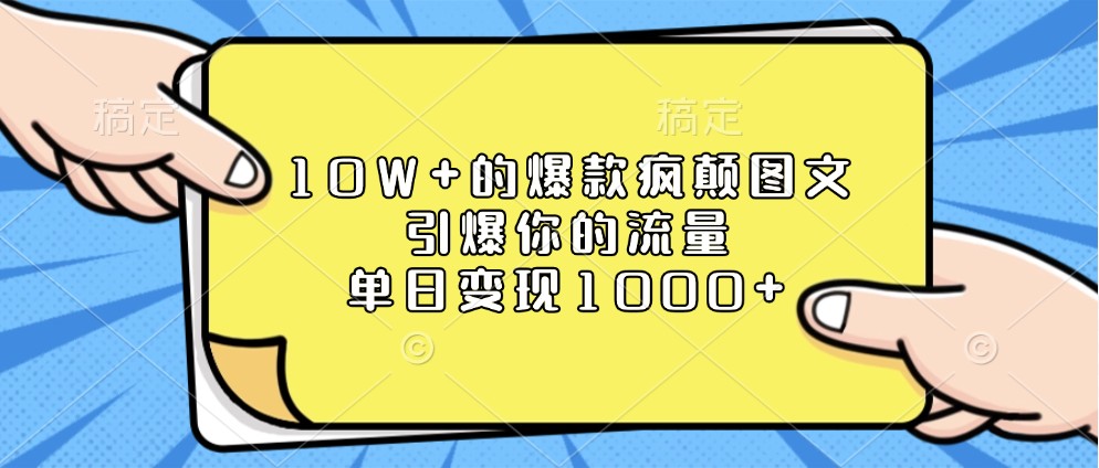 10W+的爆款疯颠图文，引爆你的流量，单日变现1000+-凌秋网创