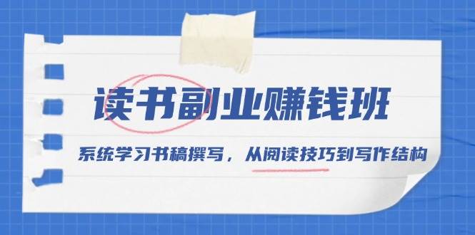 读书副业赚钱班，系统学习书稿撰写，从阅读技巧到写作结构-凌秋网创