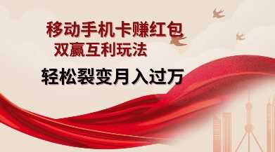移动手机卡挣红包，双赢互利玩法，轻松裂变月入过W【仅揭秘】-凌秋网创