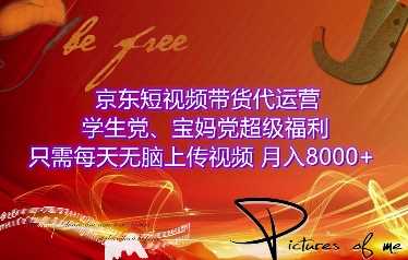 京东短视频带货代运营，学生党、宝妈党超级福利，只需每天无脑上传视频，月入8000+【仅揭秘】-凌秋网创