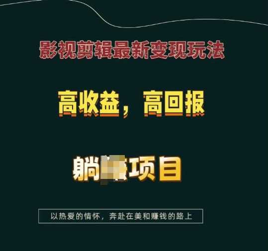 影视剪辑最新变现玩法，高收益，高回报，躺Z项目【揭秘】-凌秋网创