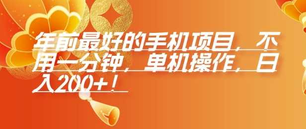 年前最好的手机项目，不用一分钟，单机操作，日入2张【揭秘】-凌秋网创