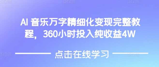 AI音乐精细化变现完整教程，360小时投入纯收益4W-凌秋网创