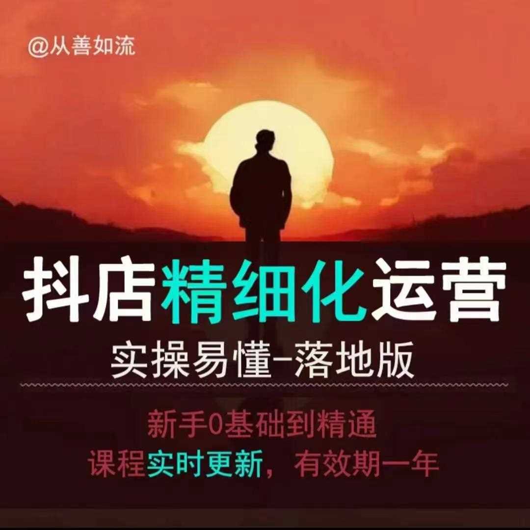 抖音小店运营零基础入门到精通全套精细化教程，实操易懂，落地版-凌秋网创