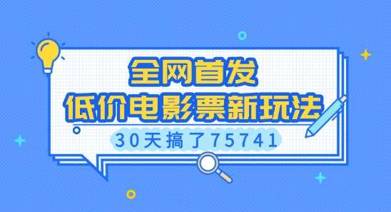 全网首发，低价电影票新玩法，已有人30天搞了75741【揭秘】-凌秋网创