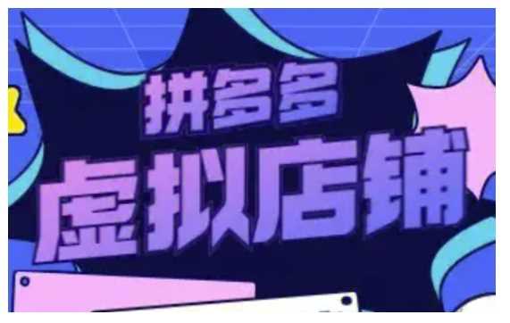 拼多多虚拟类目玩法实操，做虚拟店铺，重在实操-凌秋网创