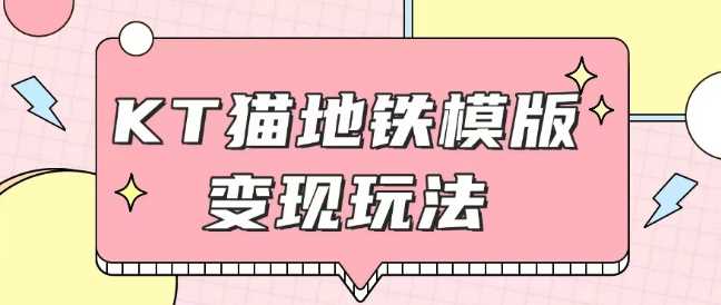 最新Helo Kitty地铁玩法，可引流可售卖咸鱼代制作6到20元不等【揭秘】-凌秋网创