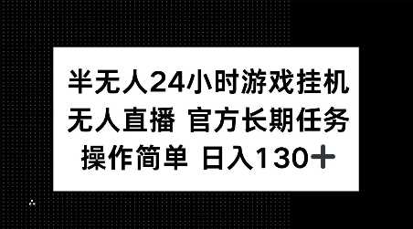 半无人24小时游戏挂JI，官方长期任务，操作简单 日入130+【揭秘】-凌秋网创