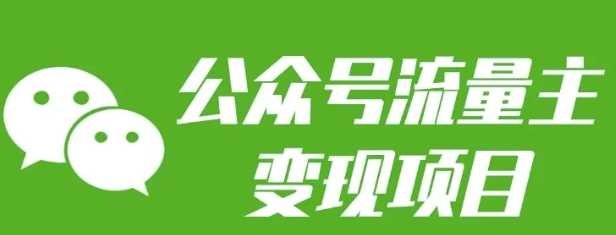 公众号流量主变现项目：每天2小时，普通人每月多挣三五千-凌秋网创