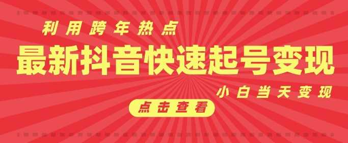 抖音利用跨年热点当天起号，新号第一条作品直接破万，小白当天见效果转化变现-凌秋网创