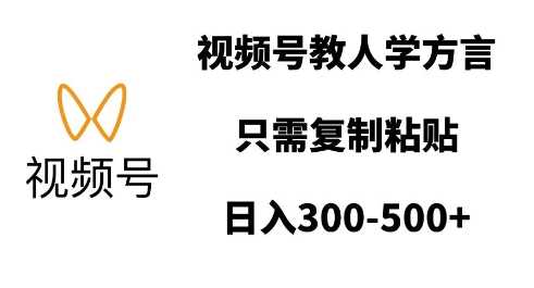 视频号教人学方言，只需复制粘贴，日入多张-凌秋网创