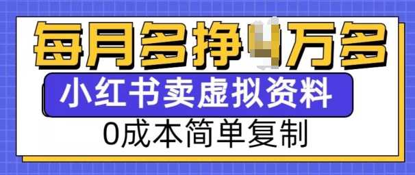小红书虚拟资料项目，0成本简单复制，每个月多挣1W【揭秘】-凌秋网创