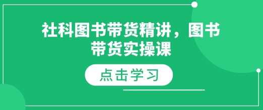 社科图书带货精讲，图书带货实操课-凌秋网创