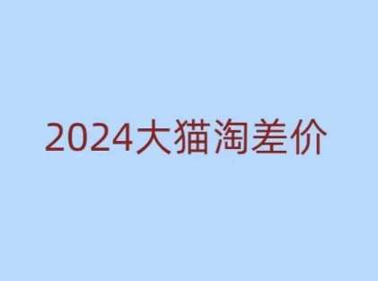 2024版大猫淘差价课程，新手也能学的无货源电商课程-凌秋网创