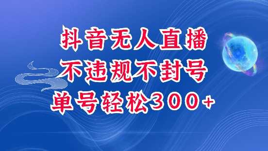 抖音无人挂JI项目，单号纯利300+稳稳的，深层揭秘最新玩法，不违规也不封号【揭秘】-凌秋网创