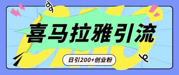 从短视频转向音频：为什么喜马拉雅成为新的创业粉引流利器？每天轻松引流200+精准创业粉-凌秋网创