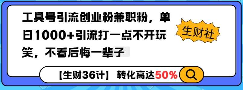 工具号引流创业粉兼职粉，单日1000+引流打一点不开玩笑，不看后悔一辈子【揭秘】-凌秋网创