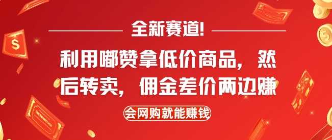 全新赛道，利用嘟赞拿低价商品，然后去闲鱼转卖佣金，差价两边赚，会网购就能挣钱-凌秋网创