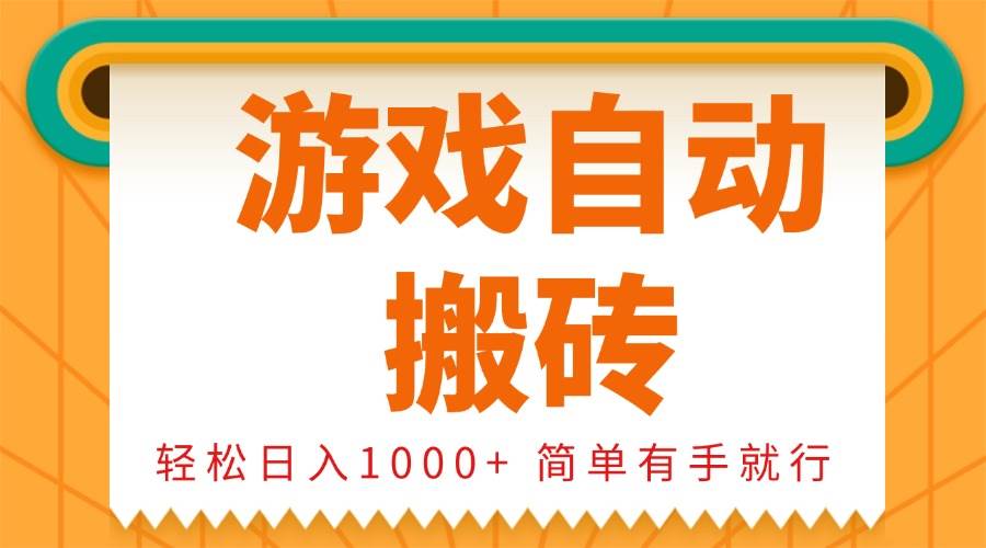 （13834期）0基础游戏自动搬砖，轻松日入1000+ 简单有手就行-凌秋网创
