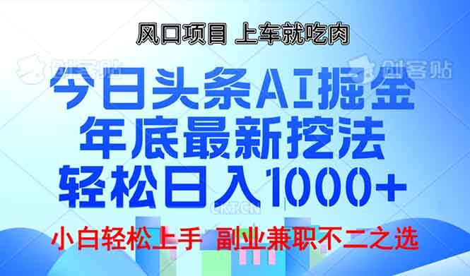 （13827期）年底今日头条AI 掘金最新玩法，轻松日入1000+-凌秋网创