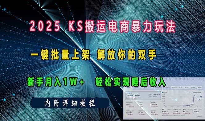 （13824期）ks搬运电商暴力玩法   一键批量上架 解放你的双手    新手月入1w +轻松…-凌秋网创