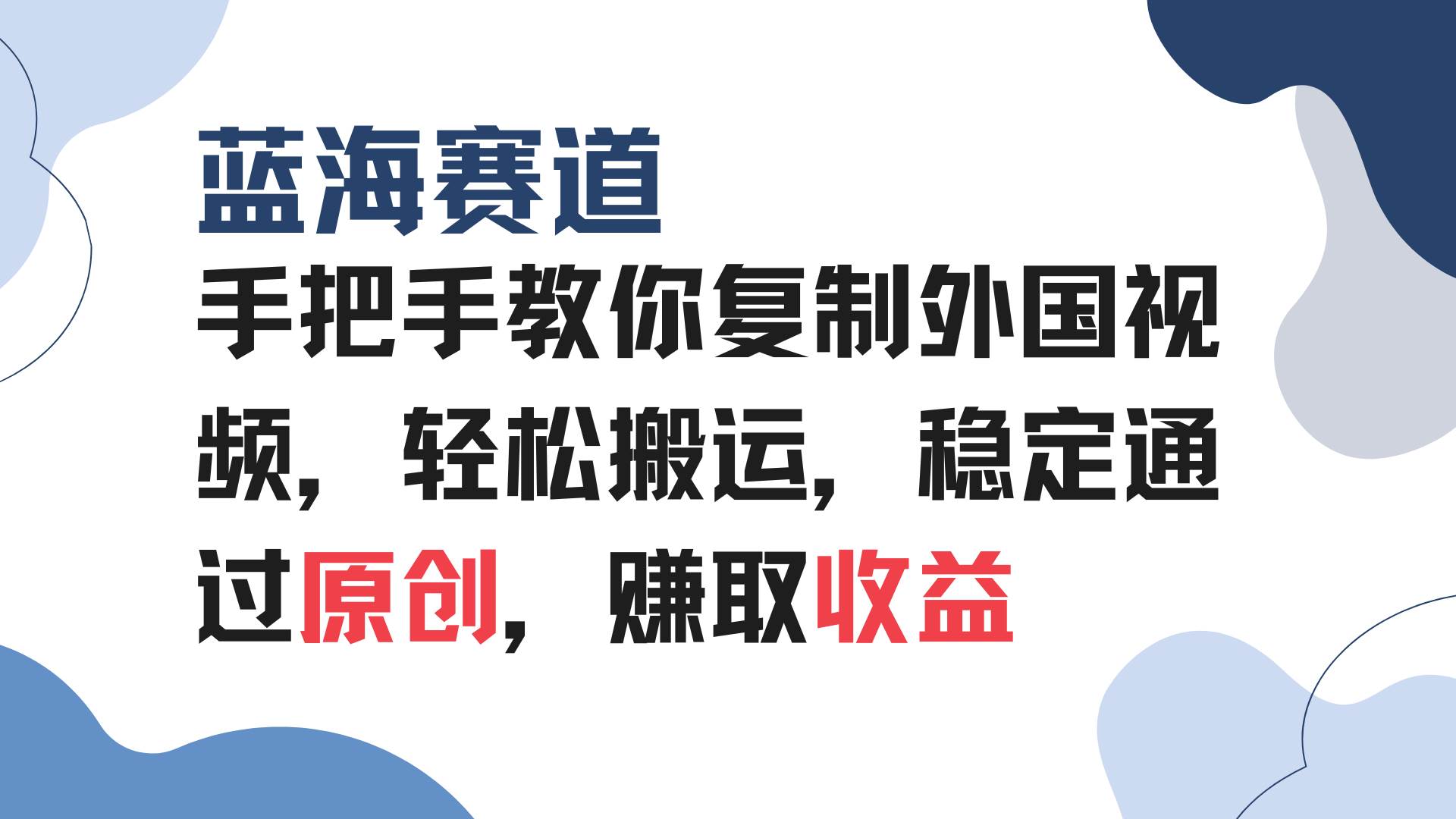 （13823期）手把手教你复制外国视频，轻松搬运，蓝海赛道稳定通过原创，赚取收益-凌秋网创