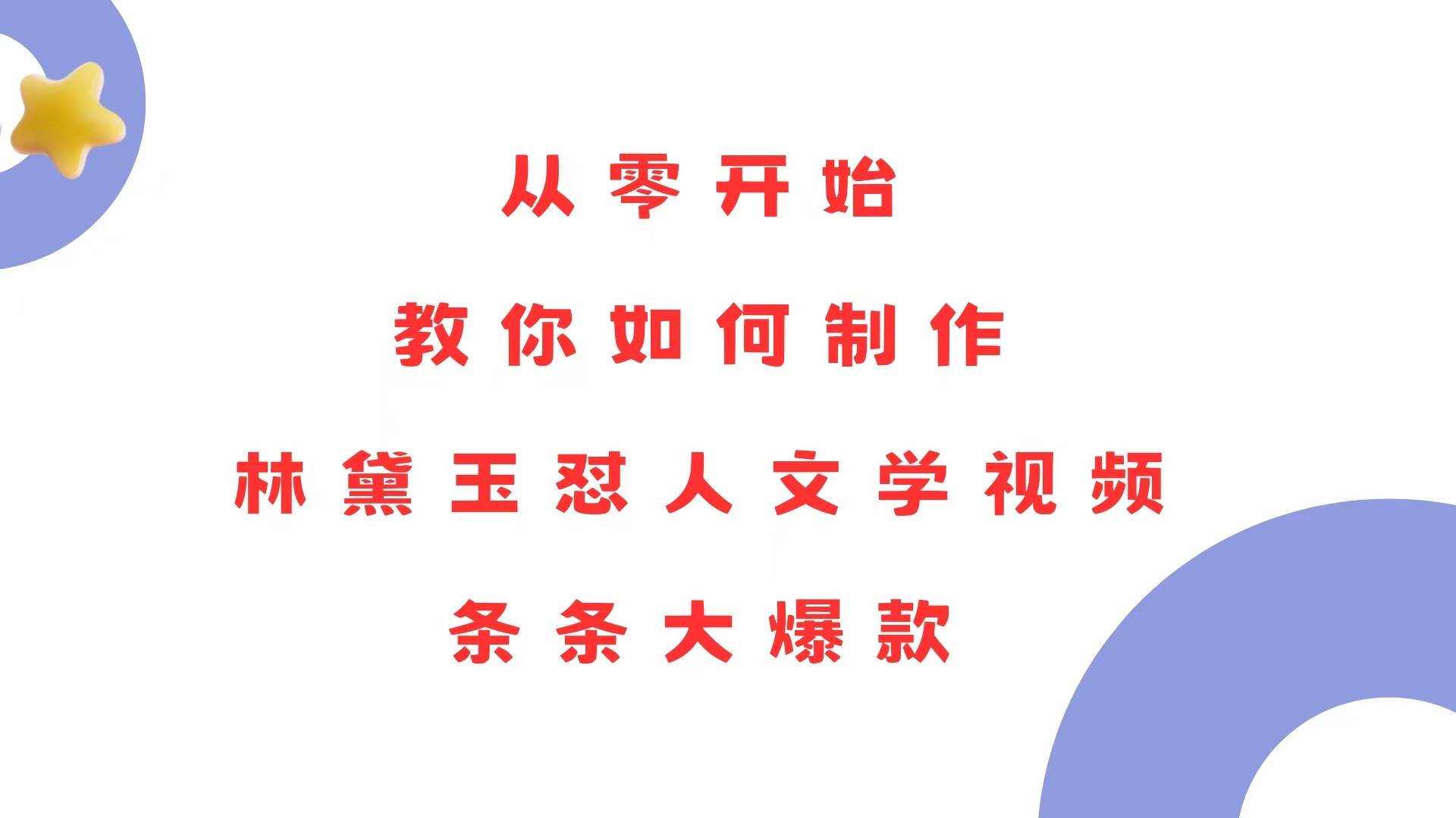 （13822期）从零开始，教你如何制作林黛玉怼人文学视频！条条大爆款！-凌秋网创