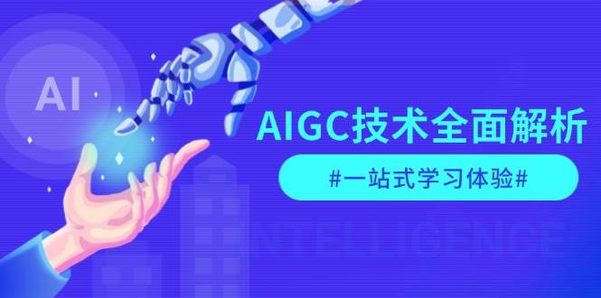 （13820期）AIGC技术全面解析，从指令优化到生活应用，再到商业落地，一站式学习体验-凌秋网创