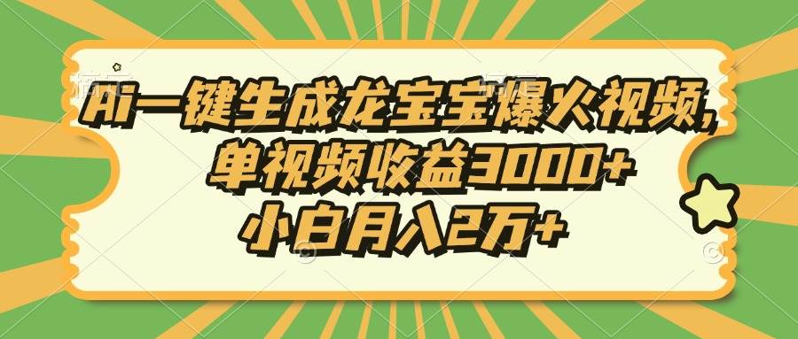 （13819期）Ai一键生成龙宝宝爆火视频，单视频收益3000+，小白月入2万+-凌秋网创