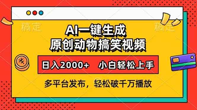 （13855期）AI一键生成动物搞笑视频，多平台发布，轻松破千万播放，日入2000+，小…-凌秋网创