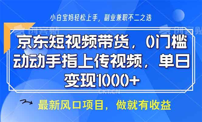 （13854期）京东短视频带货，0门槛，动动手指上传视频，轻松日入1000+-凌秋网创
