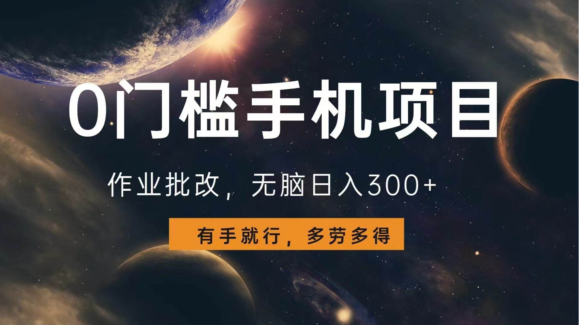 （13852期）0门槛手机项目，作业批改，无脑日入300+，多劳多得，有手就行-凌秋网创