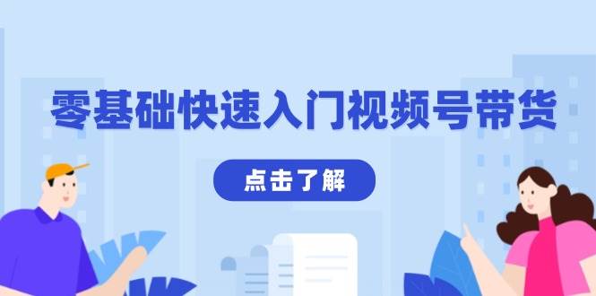 （13850期）零基础快速入门视频号带货：学会用剪映制作爆款视频，助你变现收益翻倍-凌秋网创
