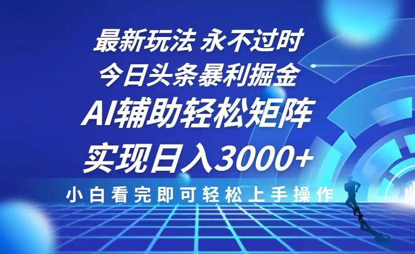 （13849期）今日头条最新暴利掘金玩法，思路简单，AI辅助，复制粘贴轻松矩阵日入3000+-凌秋网创
