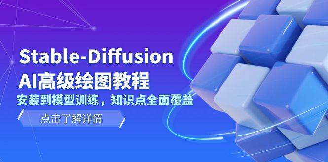 （13843期）Stable-Diffusion AI高级绘图教程，安装到模型训练，知识点全面覆盖-凌秋网创