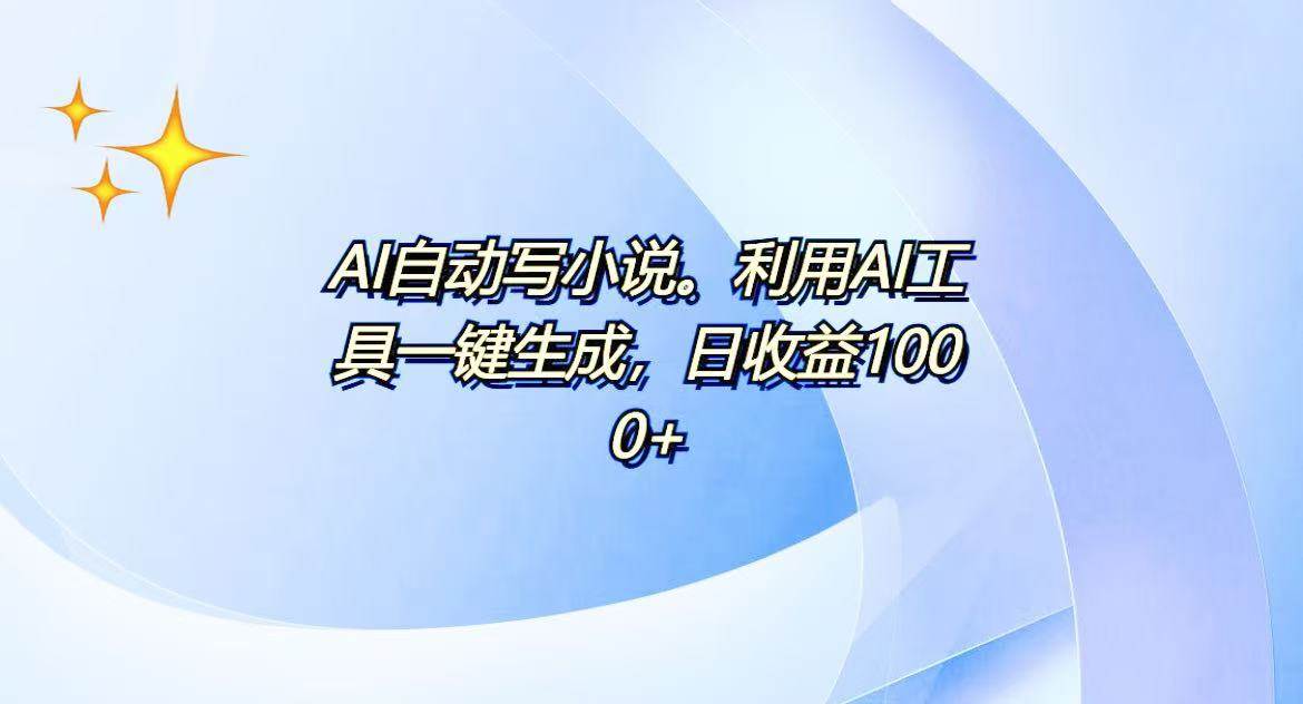 （13840期）AI一键生成100w字，躺着也能赚，日收益500+-凌秋网创