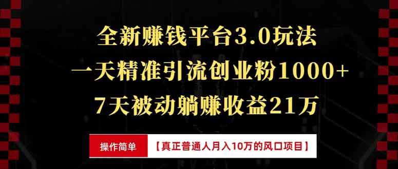 （13839期）全新裂变引流赚钱新玩法，7天躺赚收益21w+，一天精准引流创业粉1000+，…-凌秋网创