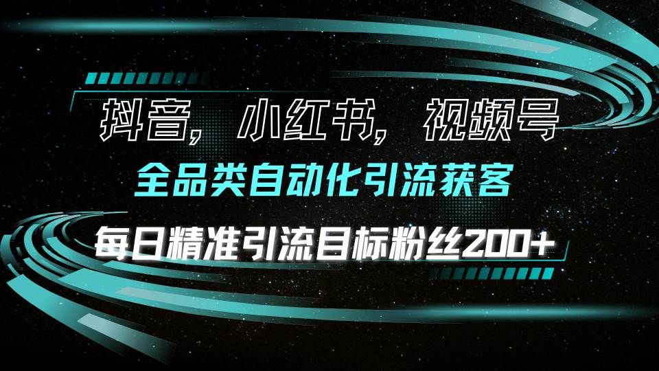 （13876期）抖音小红书视频号全品类自动化引流获客，每日精准引流目标粉丝200+-凌秋网创