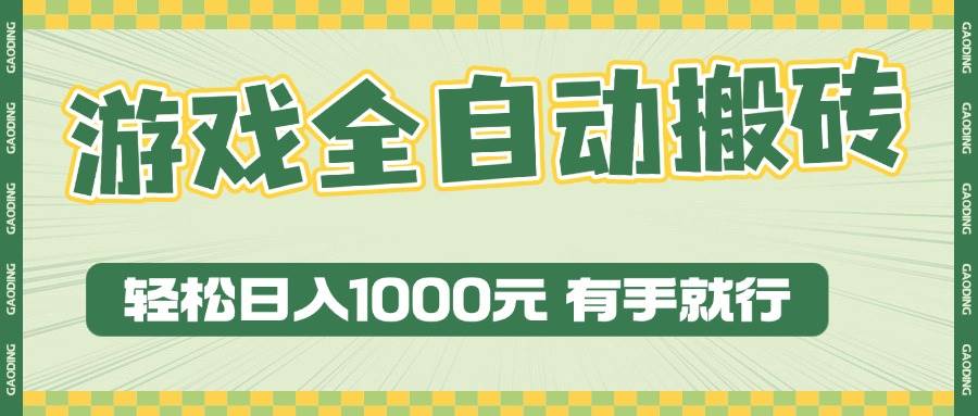 （13862期）游戏全自动暴利搬砖玩法，轻松日入1000+ 有手就行-凌秋网创
