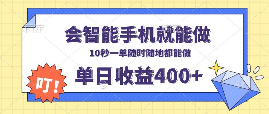 （13861期）会智能手机就能做，十秒钟一单，有手机就行，随时随地可做单日收益400+-凌秋网创