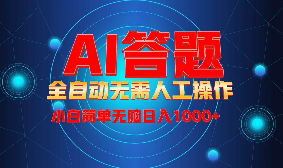 （13858期）最新项目不需要人工操作，AI自动答题，轻松日入1000+彻底解放双手！-凌秋网创