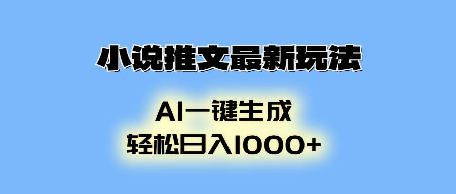 （13857期）小说推文最新玩法，AI生成动画，轻松日入1000+-凌秋网创
