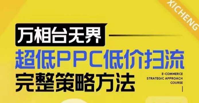 超低PPC低价扫流完整策略方法，最新低价扫流底层逻辑，万相台无界低价扫流实战流程方法-凌秋网创
