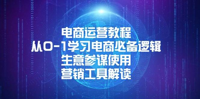 （13877期）电商运营教程：从0-1学习电商必备逻辑, 生意参谋使用, 营销工具解读-凌秋网创