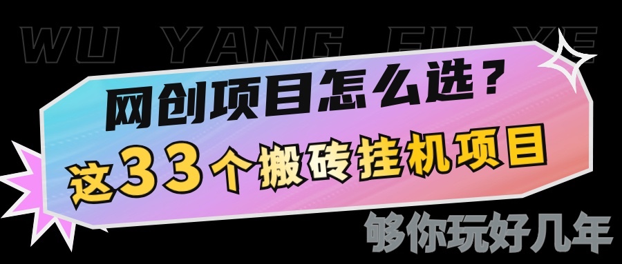 网创不知道做什么？这33个低成本挂机搬砖项目够你玩几年-凌秋网创