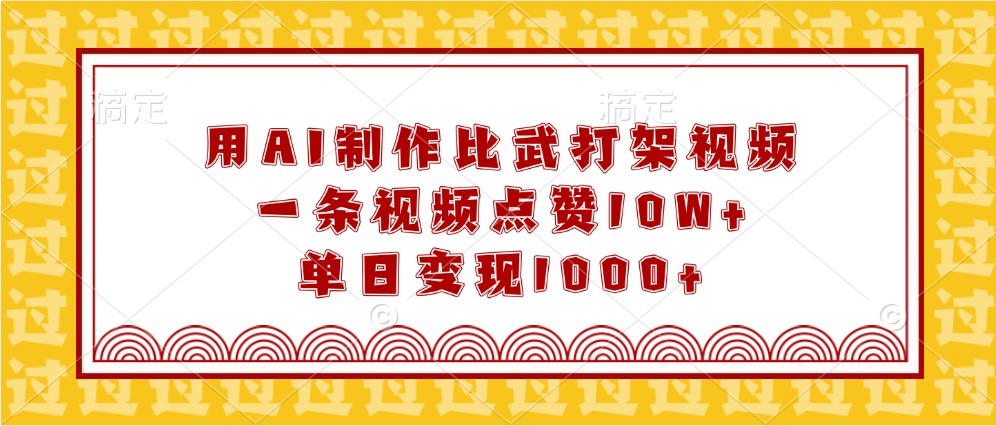 用AI制作比武打架视频，一条视频点赞10W+，单日变现1000+-凌秋网创